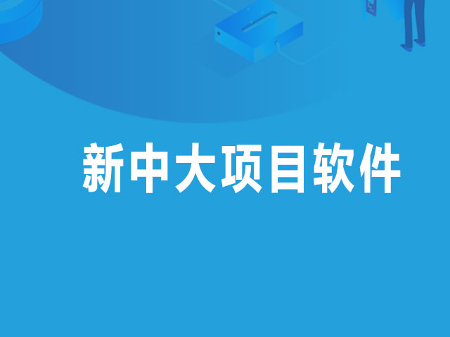 新中大项目软件